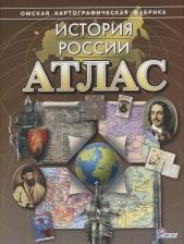 Литература Книга Атлас: История России. Без контурных карт (Омск)