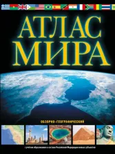 Литература Книга Атлас мира. Обзорно-географический. В новых границах