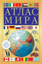 Литература Книга Атлас мира. В новых границах 9785171568641