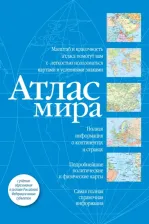 Литература Книга Атлас мира. В новых границах 9785171568665