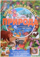 Литература Книга Атлас ND Play Природа 307739 / 978-5-00158-865-8