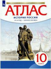 Литература Книга Атлас по Истории Росси и 1914 Год - начало Xxi Века. 10 класс 9785358186293