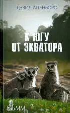 Литература Книга Аттенборо Дэвид. К югу от экватора