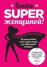 Литература Книга Aubrey Smith "Быть superженщиной! Полезные навыки на все случаи жизни для современной женщины"