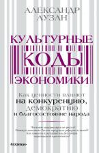 Литература Книга Аузан Александр Александрович. Культурные коды экономики