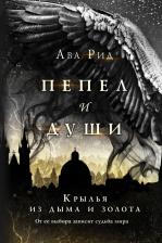 Литература Книга Ава Рид. Крылья из дыма и золота