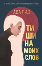 Литература Книга Ава Рид. Тишина моих слов