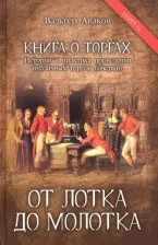 Литература Книга Аваков Вальтер Ваганович. От лотка до молотка