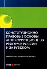 Литература Книга Авакьян С. А., Баженова О. И., Ежукова Ольга Алексеевна. Конституционно-правовые основы антикоррупционных реформ в России и за рубежом. Учебное