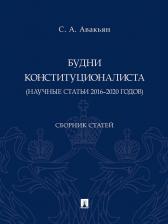 Литература Книга Авакьян Сурен Адибекович. Будни конституционалиста. Сборник статей