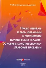 Литература Книга Авакьян Сурен Адибекович. Право избирать и быть избранным в российских политических реалиях. Основные конституц-прав. проблемы