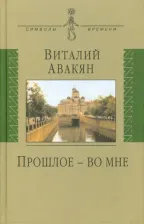 Литература Книга Авакян Виталий Гайкович. Прошлое - во мне