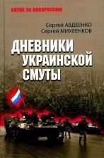 Литература Книга Авдеенко Сергей Иванович, Михеенков Сергей Егорович. Дневники украинской смуты