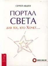 Литература Книга Авдеев Сергей Николаевич. Портал света: для тех, кто Хочет…
