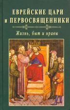Литература Книга Авдиев В. И., Терновский С. А., Троицкий И. Г. Еврейские цари и первосвященники: жизнь, быт и нравы
