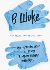 Литература Книга Авдиш Рана. В шоке. Мое путешествие от врача к умирающему пациенту