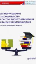 Литература Книга Авдийский Владимир Иванович, Синявский Николай Григорьевич, Прасолов Валерий Иванович. Антикоррупционное законодательство в системе высшего