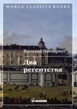 Литература Книга Авенариус Василий Петрович. Два регентства