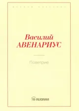 Литература Книга Авенариус Василий Петрович. Поветрие (Петербургская повесть)