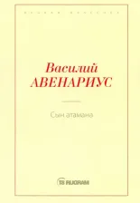 Литература Книга Авенариус Василий Петрович. Сын атамана