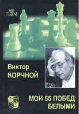 Литература Книга Авербах Юрий Львович, Бейлин Михаил Абрамович. Путешествие в шахматное королевство