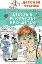 Литература Книга Аверченко Аркадий Тимофеевич, Зощенко Михаил Михайлович, Гайдар Аркадий Петрович. Весёлые рассказы про детей