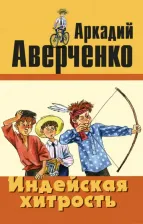 Литература Книга Аверченко Аркадий Тимофеевич. Индейская хитрость