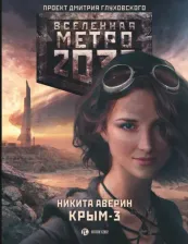 Литература Книга Аверин Никита Владимирович. Метро 2033. Крым-3. Пепел империй