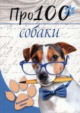 Литература Книга Аверина-Каюмова Марьям, Агеев С., Аннинская Екатерина. Про100 собаки. №1