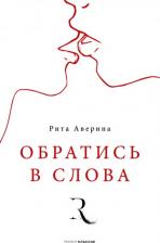 Литература Книга Аверина Рита. Обратись в слова
