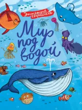 Литература Книга Аверкиев Василий. Энциклопедия в картинках. Мир под водой