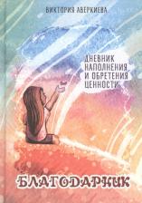 Литература Книга Аверкиева Виктория. Благодарник. Дневник наполнения и обретения ценности