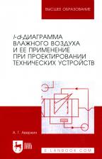 Литература Книга Аверкин Александр Григорьевич. I-d-диаграмма влажного воздуха и ее применение при проектировании технических устройств