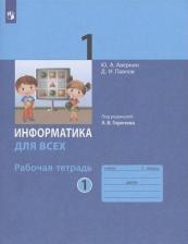 Литература Книга Аверкин Юрий Анатольевич, Павлов Дмитрий Игоревич. Информатика. 1 класс. Рабочая тетрадь. В 2-х частях. Часть 1