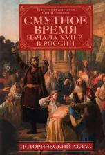 Литература Книга Аверьянов Константин Александрович, Ромашов Сергей Алексеевич. Смутное время начала XVII в. в России. Исторический атлас