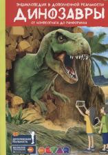 Литература Книга Аверьянов Виталий Владимирович "4D Энциклопедия в дополненной реальности. Динозавры: от компсогната до рамфоринха"