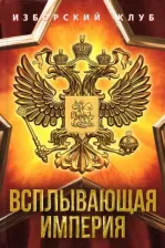 Литература Книга Аверьянов Виталий Владимирович, Калашников Максим, Елисеев Александр. Всплывающая империя