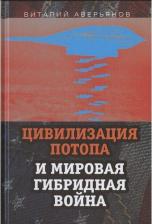 Литература Книга Аверьянов Виталий Владимирович. Цивилизация Потопа и мировая гибридная война