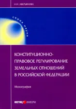 Литература Книга Аверьянова Наталья Николаевна. Конституционно-правовое регулирование земельных отношений в Российской Федерации. Монография