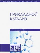 Литература Книга Аветисов Александр Константинович, Брук Лев Григорьевич. Прикладной катализ. Учебник