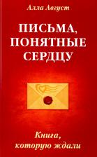 Литература Книга Август Алла. Письма, понятные сердцу., которую ждали