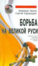 Литература Книга Авилов Владимир Иванович, Харахордин Сергей Егорович. Борьба на Великой Руси