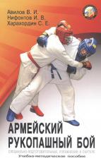 Литература Книга Авилов Владимир Иванович. Армейский рукопашный бой