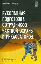 Литература Книга Авилов Владимир Иванович. Рукопашная подготовка сотрудников частной охраны и инкассаторов