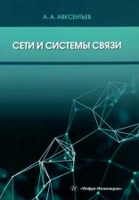 Литература Книга Авксентьев Александр Анатольевич. Сети и системы связи