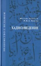 Литература Книга Авлийа`и Мустафа, Ховард И.К.А. Хадисоведение