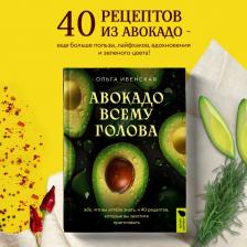 Литература Книга Авокадо всему голова Все, что вы хотели знать