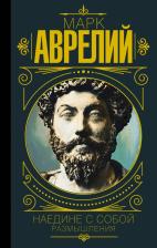 Литература Книга Аврелий Марк. Марк Аврелий. Наедине с собой. Размышления