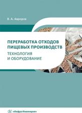 Литература Книга Авроров Валерий Александрович. Переработка отходов пищевых производств. Технология и оборудование. Учебное пособие