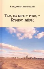 Литература Книга Аврорский Владимир Викторович. Там, на берегу реки, - Буэнос-Айрес